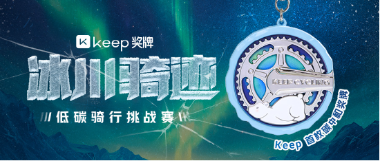 低碳骑行，冰川骑迹 | Keep 首枚碳中和奖牌上线-第1张图片