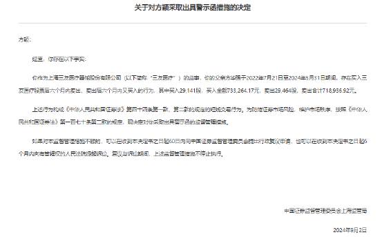 因父亲短线交易 三友医疗监事方颖收警示函-第1张图片