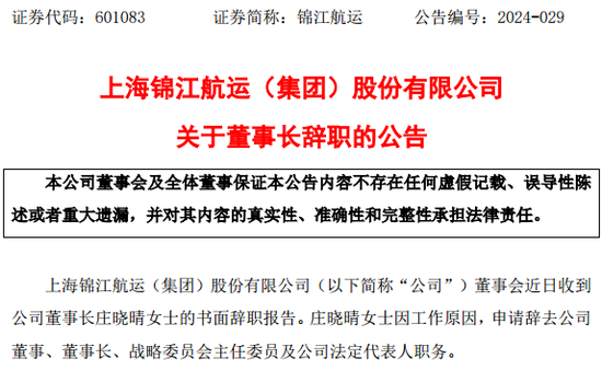 锦江航运53岁女董事长，辞职！-第3张图片