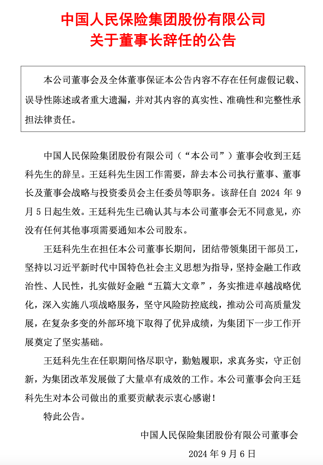 万亿巨头公告，董事长辞职！-第1张图片