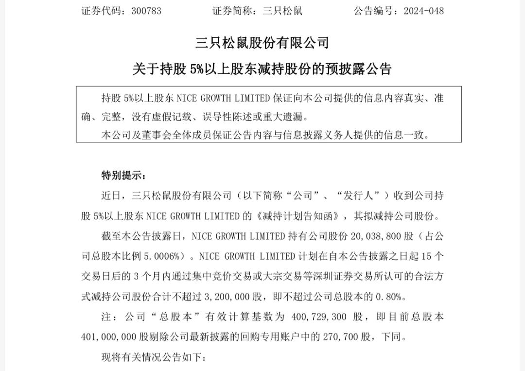 三只松鼠业绩翻身，却留不住清仓减持的股东……-第1张图片