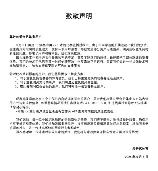 爱奇艺致歉：补偿权益受损的用户一张观赛券-第1张图片