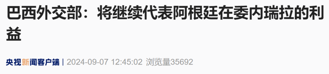 委内瑞拉安全部队包围阿根廷大使馆，阿根廷、巴西迅速回应-第2张图片