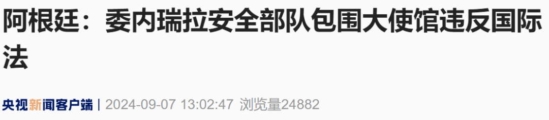 委内瑞拉安全部队包围阿根廷大使馆，阿根廷、巴西迅速回应-第4张图片