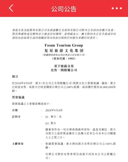 世界第一家旅行社 复星旅文血亏转让-第2张图片