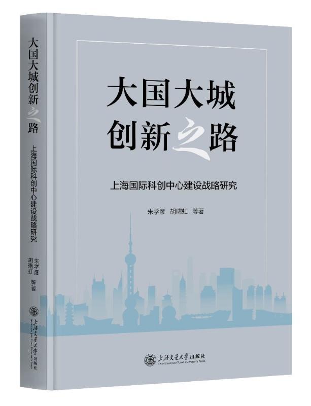 《上海国际科创中心建设战略研究》发布，探索“大国大城创新之路”-第2张图片