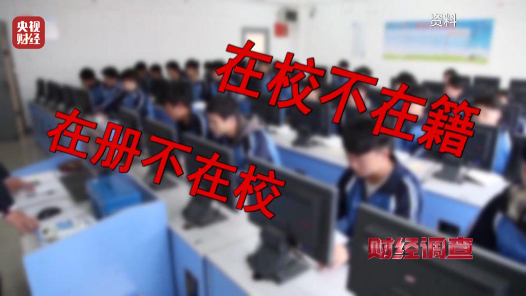 不用上课也能拿毕业证？总台曝光空挂学籍乱象-第12张图片