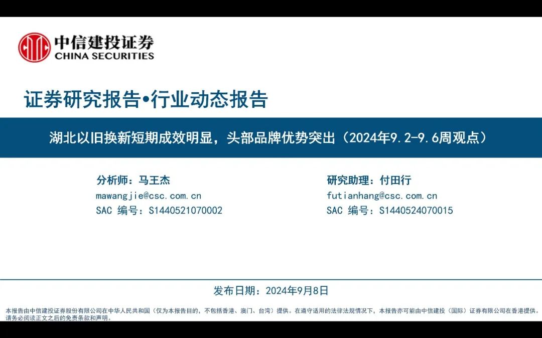【中信建投家电 | 动态】以旧换新短期成效初显，头部品牌优势突出（2024年9.2-9.6周观点） - 拷贝-第1张图片
