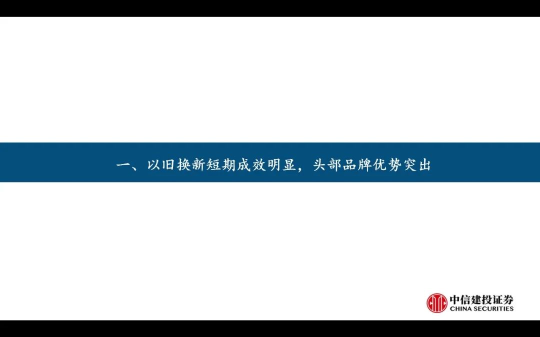 【中信建投家电 | 动态】以旧换新短期成效初显，头部品牌优势突出（2024年9.2-9.6周观点） - 拷贝-第4张图片