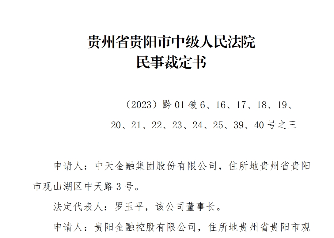 中天金融重整方案出炉：剥离地产聚焦证券、保险，五年内或实现重新上市-第1张图片