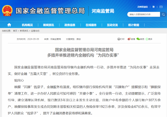 国家金融监督管理总局河南监管局：组织辖内银行保险机构开展“沉睡账户”提醒提示和“睡眠保单”清理工作-第1张图片
