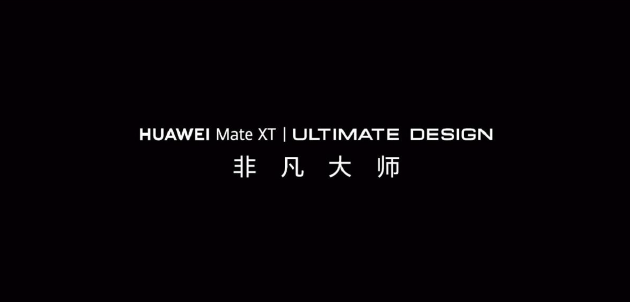 华为Mate XT 非凡大师即将发布 提前盘点产品亮点-第2张图片