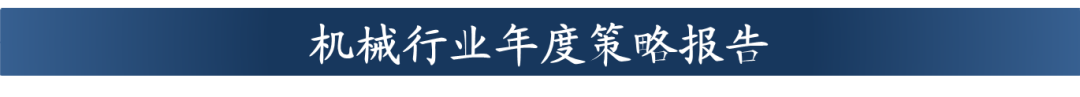 【东吴机械周尔双团队】工程机械行业研究成果合集-第3张图片