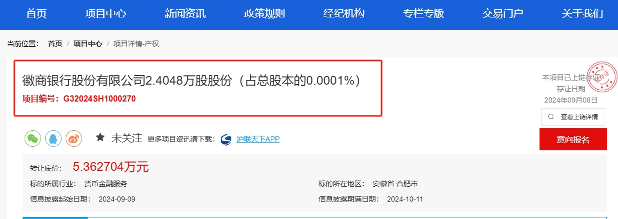 徽商银行再遭国资央企股东“清退”股权！买家难找，挂牌估值不足每股净资产2.4折-第1张图片