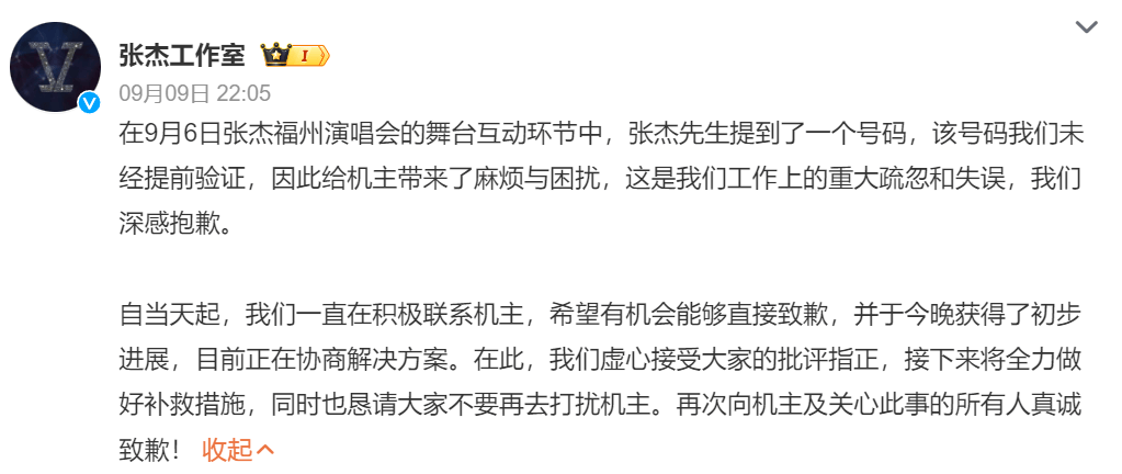 张杰工作室就“报手机号”事件道歉 演唱会上随机报出手机号码，意外与他人号码相同-第2张图片