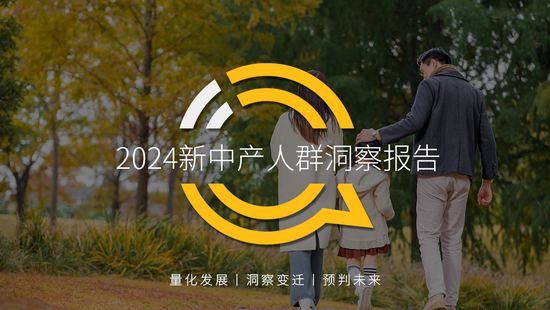 2024新中产人群洞察报告：2.57亿新中产，北上广天宁占比近2成-第1张图片