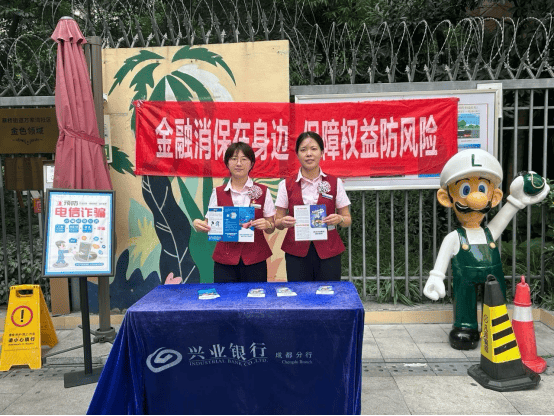 兴业银行成都分行全面启动2024年“金融教育宣传月”活动-第5张图片