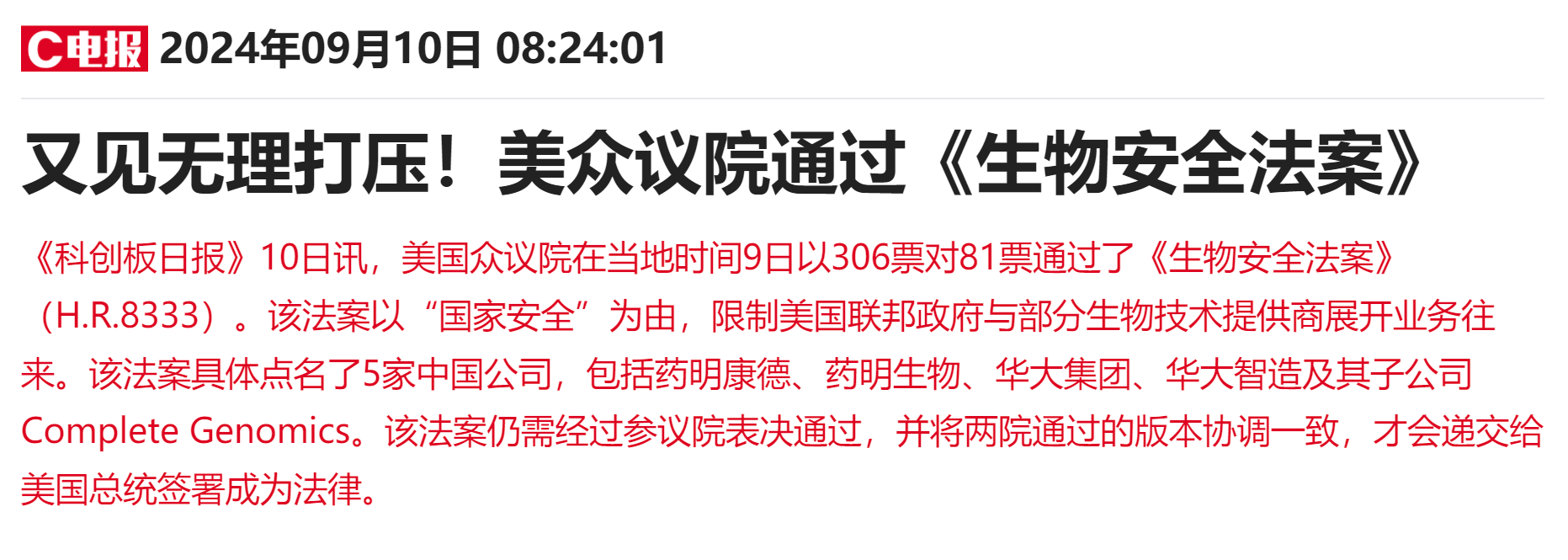 美国众议院通过《生物安全法案》 药明康德领跌医药外包概念股-第2张图片
