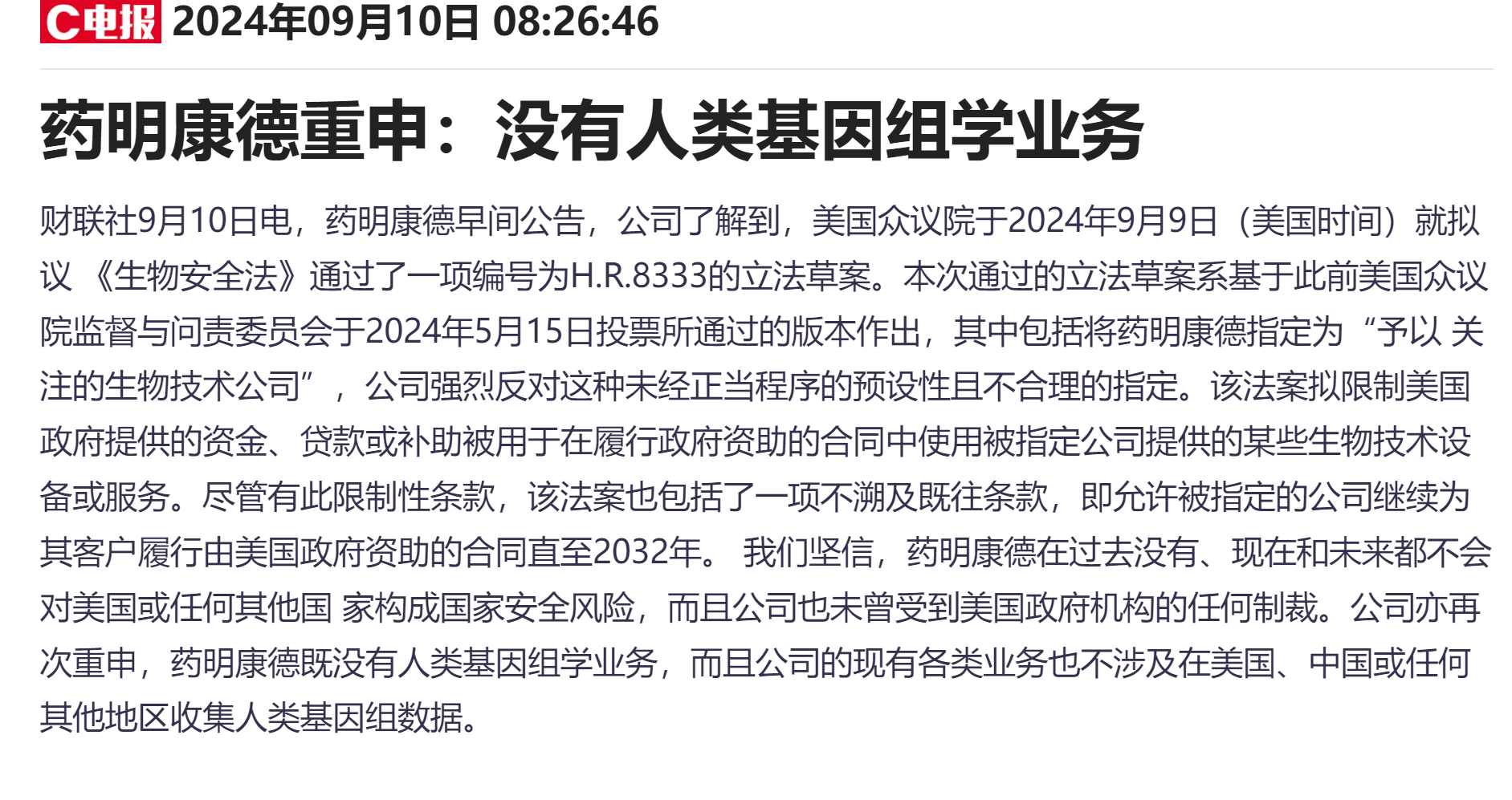 美国众议院通过《生物安全法案》 药明康德领跌医药外包概念股-第3张图片