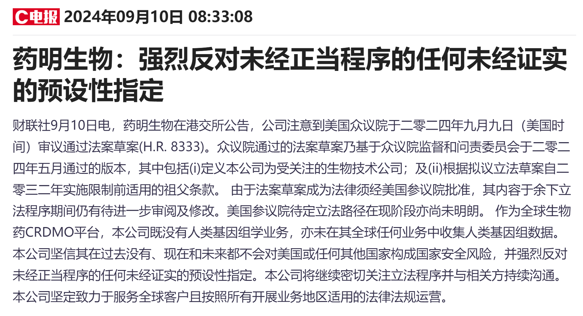 美国众议院通过《生物安全法案》 药明康德领跌医药外包概念股-第4张图片