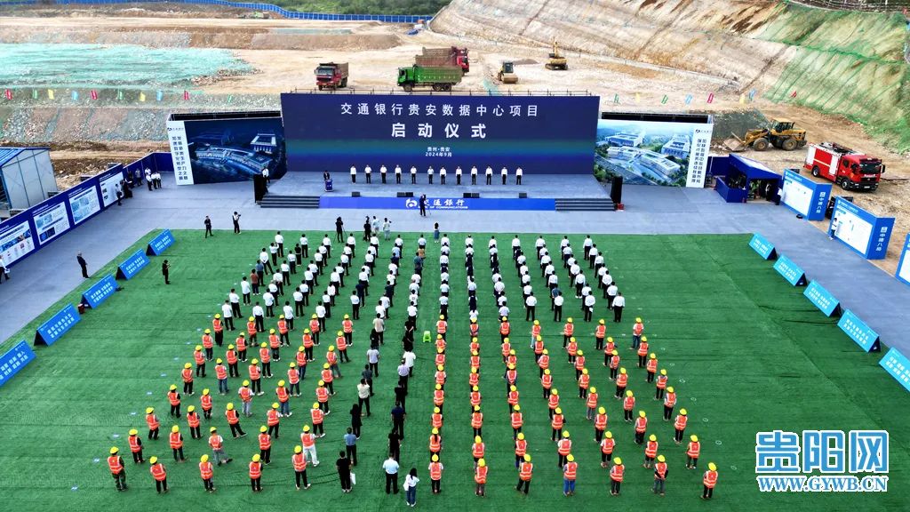 交通银行贵安数据中心项目开工建设-第1张图片