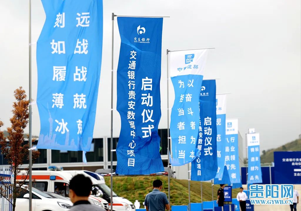 交通银行贵安数据中心项目开工建设-第3张图片