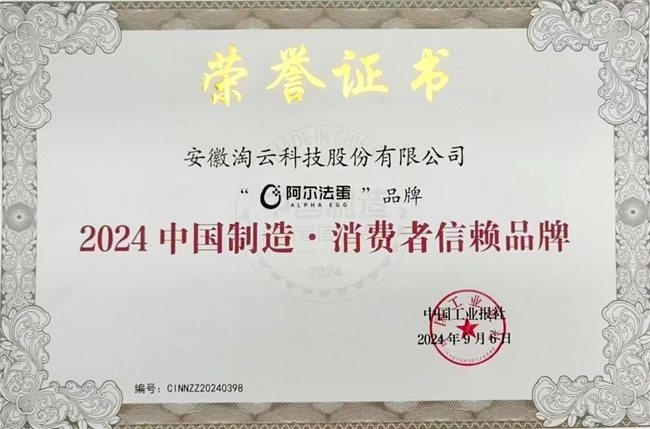 深耕“AI＋儿童”，阿尔法蛋荣获“中国制造・消费者信赖品牌”殊荣-第2张图片