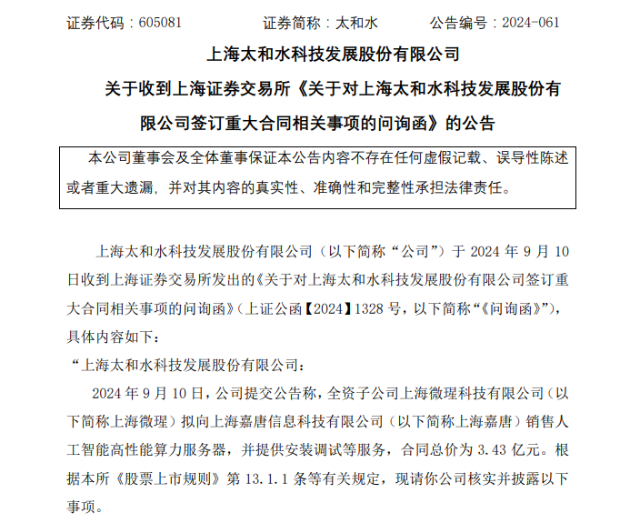 A股环保公司突获AI算力服务器大单！交易所火速问询-第2张图片