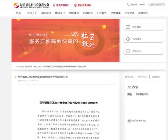 江苏省农村信用社联合社江苏省联社启动组建！-第1张图片