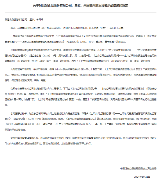 募集资金使用不规范 品渥食品及公司高管收警示函-第1张图片