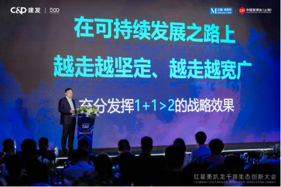 红星美凯龙召开千商生态创新大会 构建行业多方共融发展新蓝图-第2张图片