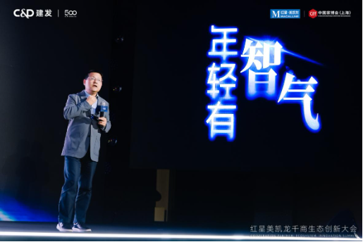红星美凯龙召开千商生态创新大会 构建行业多方共融发展新蓝图-第7张图片