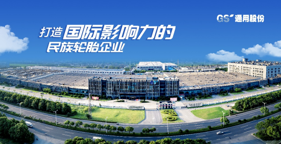 通用股份：以自主创新驱动，加速驰骋“新质”快车道-第1张图片