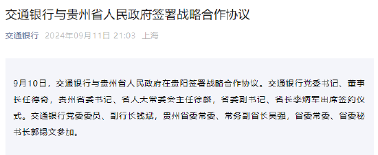 交通银行与贵州省人民政府签署战略合作协议-第1张图片