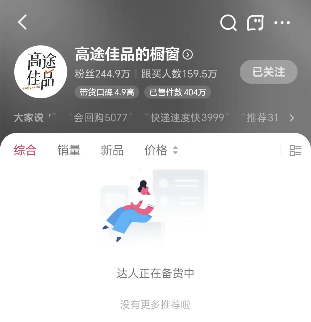 突然停播！曾因东方甄选“小作文”事件爆火，如今已清空所有商品，粉丝数还有200多万-第2张图片