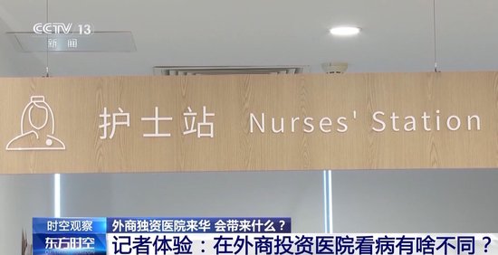 外商独资医院来华 带来哪些变化？专家详解-第1张图片