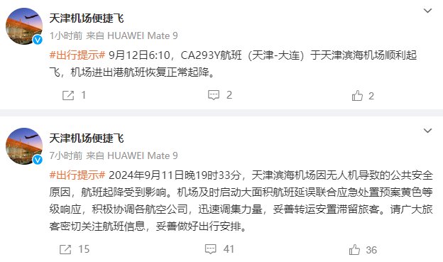 天津滨海机场：无人机导致大面积航班延误，目前恢复正常起降-第1张图片