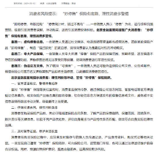 北京金融监管局：“炒停售”保险有套路 理性消费多警惕-第1张图片