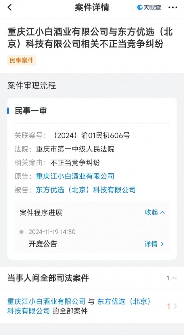 东方甄选被江小白起诉不正当竞争，旗下主播曾称江小白不是白酒-第1张图片