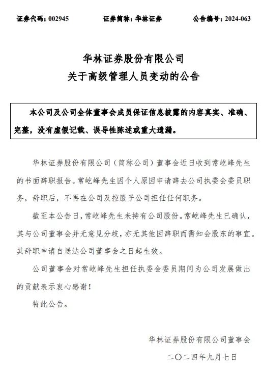 五年七任总裁，华林证券高管之最-第1张图片