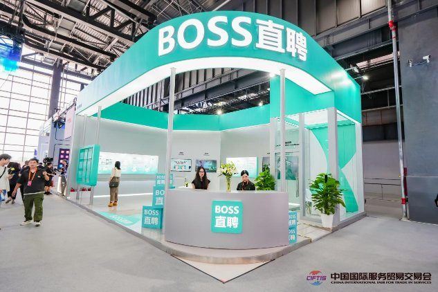BOSS直聘亮相2024服贸会 以科技创新赋能人力资源新质生产力-第1张图片