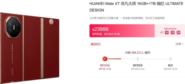 华为三折叠预约人数超568万！9月20日正式开售-第2张图片