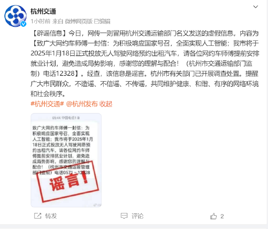 2025年将投放无人驾驶出租车？杭州交通运输局：谣言，有关部门已开展调查处置-第1张图片