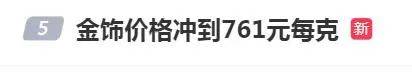 “金价又发疯”上热搜！国际金价深夜再创新高，足金饰品已冲到761元/克，有人9个月赚了10万元，接下来还能涨吗？-第4张图片