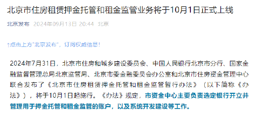 北京市住房租赁押金托管和租金监管业务将于10月1日正式上线-第1张图片