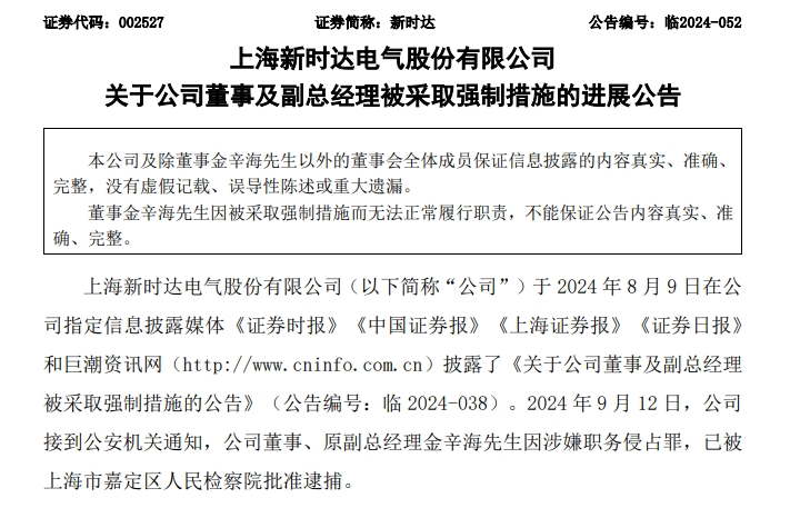 最新！这家A股公司董事被批捕 涉嫌职务侵占罪-第2张图片