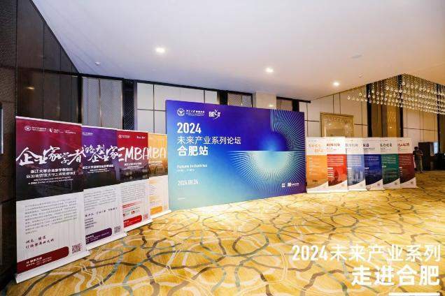 未来产业系列论坛合肥站｜何以领跑未来产业？揭秘合肥的创新密码-第1张图片