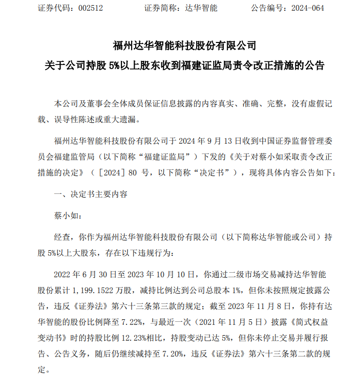 中山富豪蔡小如再次违规减持达华智能！-第2张图片