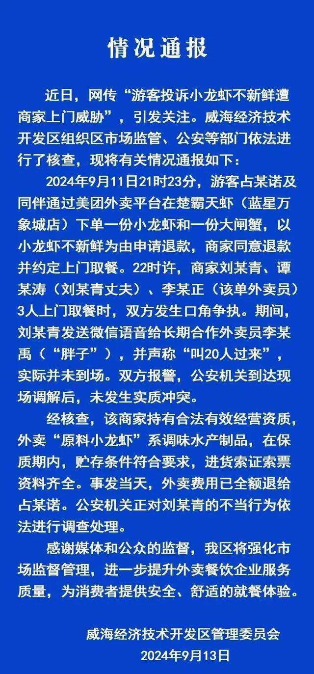 顾客点龙虾不新鲜遭商家摇人威胁 威海经济技术开发区管理委员会：争执事件已得到妥善处理，外卖费用已全额退还-第1张图片