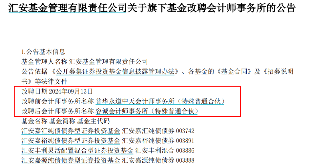 宣布了！普华永道，火速解约！华安、宝盈、汇安、易米等四家基金公司解约普华永道-第1张图片